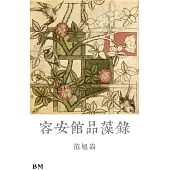 容安館品藻錄