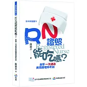 RN 證照能吃嗎?自學一次通過美國護理師考試