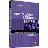 勞動法理與法院判決之對話輝映(一)