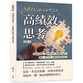 高績效思考，九階段行動力重塑計畫：創造驚喜價值×瞄準重點學習×細節賦予溫度，讓每一次的付出，都能收到雙倍的成長