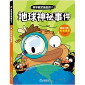科學就是這麼逗-地球神祕事件：腦洞大開的科普漫畫