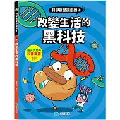 科學就是這麼逗-改變生活的黑科技：腦洞大開的科普漫畫