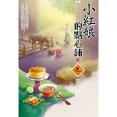 小紅娘的點心鋪(2)