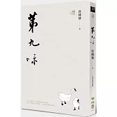 第九味