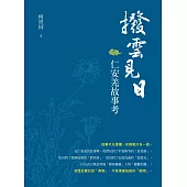 撥雲見日 仁安羌故事考