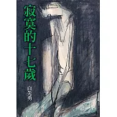 寂寞的十七歲(增訂二版)