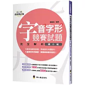 字音字形競賽試題完全解析(國小組)(增訂2版)