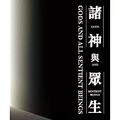 諸神與眾生[線裝]
