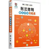 刑法總則體系爭點攻略書(2版)