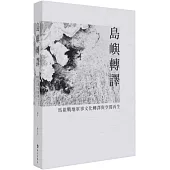 島嶼轉譯：馬祖戰地軍事文化轉譯與空間再生
