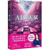 AI新天賦：掌握科技大趨勢，找到多元核心天賦，才能提早布局你的精采未來!