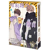 哈利路亞寶貝 (5) 特裝版