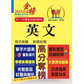 高普特考【英文】(三等/四等單字片語重點整理‧大量收錄108~113年試題)(16版)