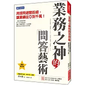 業務之神的問答藝術：用提問避開拒絕，讓業績從0到千萬!(暢銷限定版)