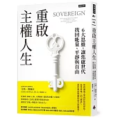 重啟主權人生：6大思維，讓焦慮世代找回能量、平靜與自由