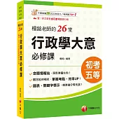 2026【搶分零失誤的講義書】楊銘老師的26堂行政學大意必修課(初等考試/各類五等)