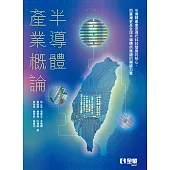 半導體產業概論