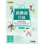 消費者行為