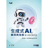 TQC 生成式AI應用與技術實力養成暨評量