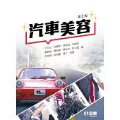 汽車美容(第二版)