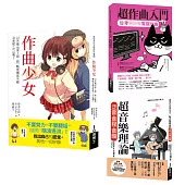 一玩就上手音樂創作超入門套書(共三冊)：作曲少女1+超作曲入門+超音樂理論1