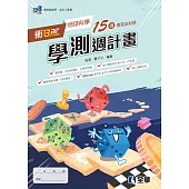 衝Bar：高中地球科學學測週計畫(附解答本)(第三版)