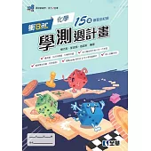 衝Bar：高中化學學測週計畫(附解答本)(第二版)