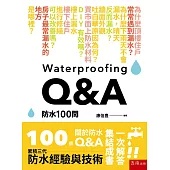 防水100問