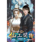 仙工開物18(完)