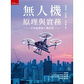 無人機原理與實務(含多旋翼無人機證照)