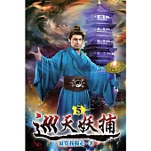 巡天妖捕05