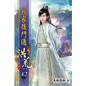 我家後門通洪荒42(完)