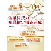 114年最新版金融證照【金融科技力知識檢定通關速成】(掌握測驗範圍‧輕鬆及格領證‧圖表強化記憶‧選擇題型聖經)(5版)