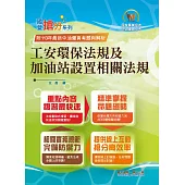國營事業「搶分系列」【工安環保法規及加油站設置相關法規】(命題法規精編.獨家模擬題庫.最新考題詳解)(8版)