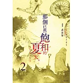 那個已然飽和的夏天。漫畫版(02)