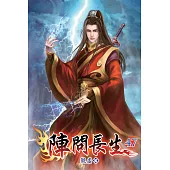 陣問長生47