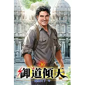 御道傾天36