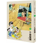 悠哉日記5：千葉徹彌半生自傳