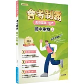 素養講義‧題本：會考制霸 國中生物(上)[本書適用國中會考]