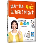 跟著一番走!超給力生活日語對話本(20K+寂天雲隨身聽APP)
