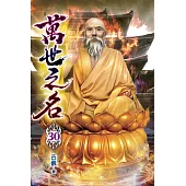 萬世之名30