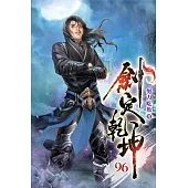 劍定乾坤96