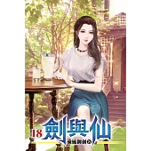 劍與仙18