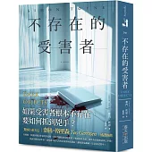 不存在的受害者：驚悚小說泰絲・格里森盛讚推薦!如果受害者根本不存在，要如何抓到兇手?