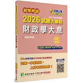 初等考試2026試題大補帖【財政學大意】(108~114年初考試題)(測驗題型)[適用五等考試]