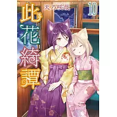 此花綺譚(10)