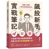 飆股新手的實戰筆記：簡單4步驟，小資也能季賺30%