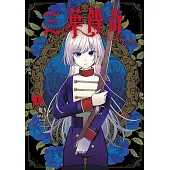三葉傳奇 詛咒少女與死亡圓舞(01)