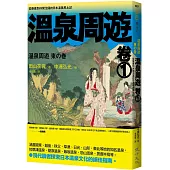 溫泉周遊【卷1】︰從療養到休閒泡湯的日本溫泉風土記