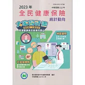 2023年全民健康保險統計動向